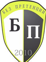 Без Претенции